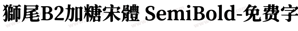 獅尾B2加糖宋體 SemiBold字体转换